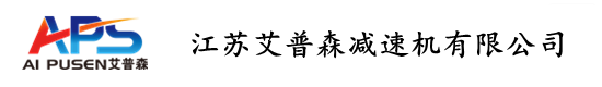 江蘇艾普森減速機公司